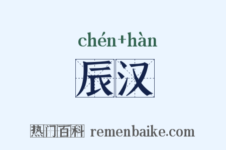 辰汉是什么意思的图片